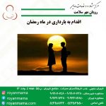اقدام-به-بارداری-در-ماه-رمضان