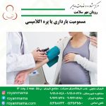مسمومیت-بارداری-یا-پره-اکلامپسی