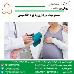 مسمومیت-بارداری-یا-پره-اکلامپسی