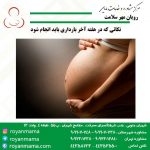 نکاتی-که-در-هفته-آخر-بارداری-باید-انجام-شود