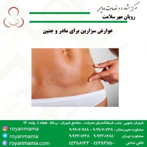 عوارض-سزارین-برای-مادر-و-جنین