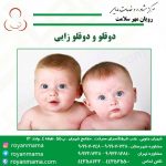دوقلو-و-دوقلو-زایی