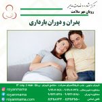 پدران و دوران بارداری