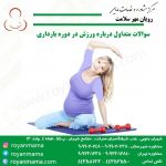 سوالات متداول درباره ورزش در دوره بارداری