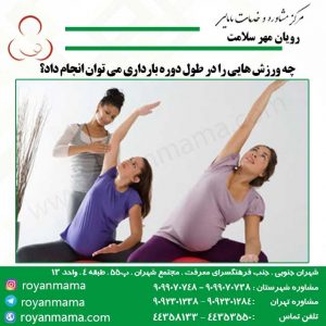 چه ورزش هایی را در طول دوره بارداری می توان انجام داد؟