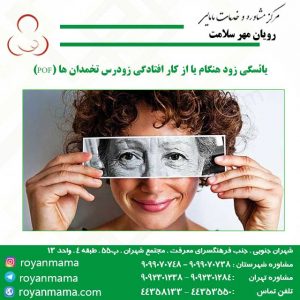 یائسگی زود هنگام یا از کار افتادگی زودرس تخمدان ها (POF)