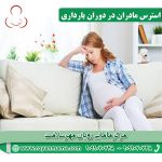  استرس-مادران-در-دوران-بارداری