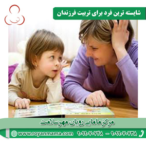 شایسته-ترین-فرد-برای-تربیت-فرزندان