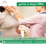 مشکلات تیروئید در بارداری