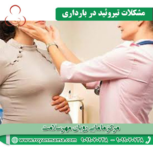 مشکلات تیروئید در بارداری