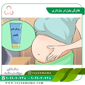 خارش بدن در بارداری