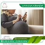 امواج موبایل در دوران بارداری