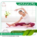 ورزش ه دوران بارداری