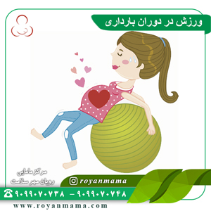 ورزش در دوارن بارداری