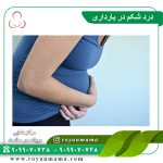 درد شکم در بارداری