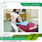 دندانپزشکی در بارداری