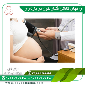 راههای کاهش فشار خون در بارداری