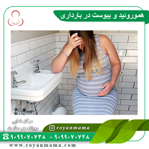 هموروئید و یبوست در بارداری