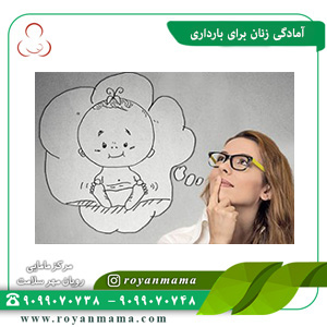 آمادگی زنان برای بارداری