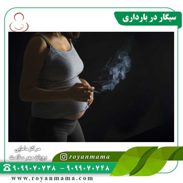 سیگار-در-بارداری