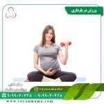 ورزش-در-بارداری